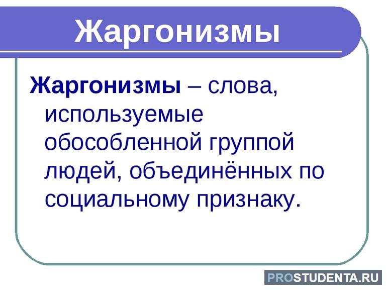 Жаргонизмы примеры слов в русском языке 