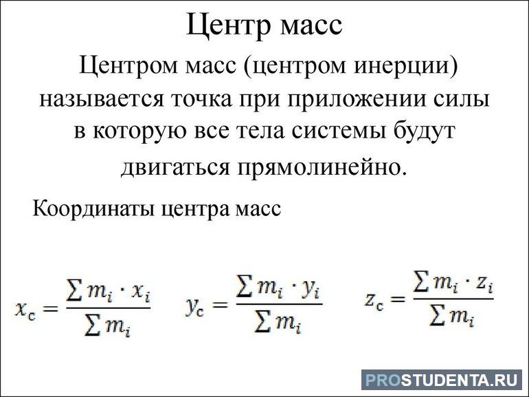 Центр масс