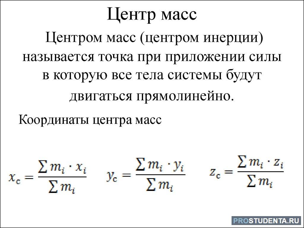 Измерение центра масс