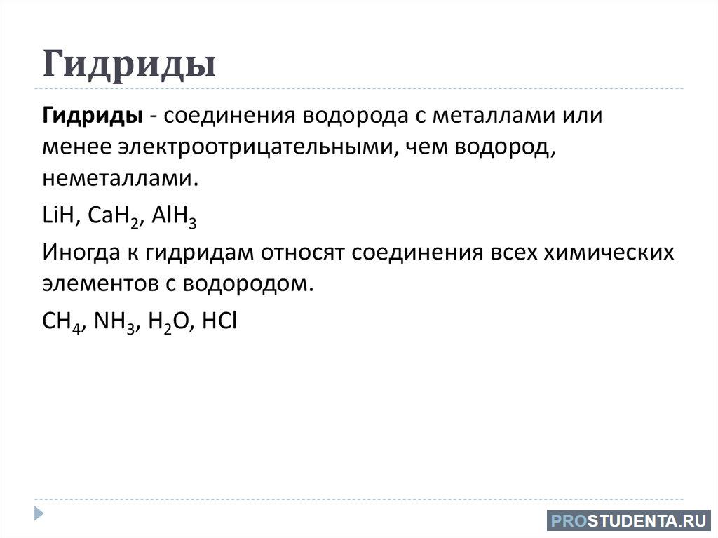 Гидриды металлов. Получение гидрида кальция. Гидрид металла формула. Гидрид кальция растворили в воде выделившийся