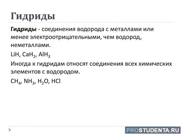 Гидриды с водой реакция. Металлические гидриды. Соединения водорода. Солеобразные гидриды. Ионные гидриды.