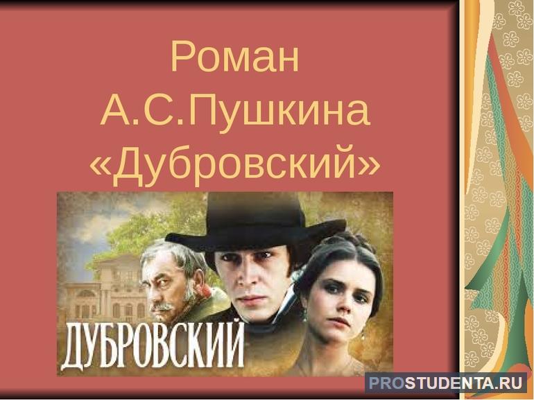 А. С. Пушкин «Дубровский»