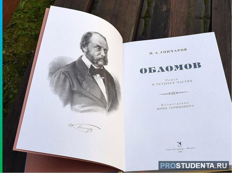 Статья Дмитрия Писарева о романе Ивана Гончарова «Обломов»