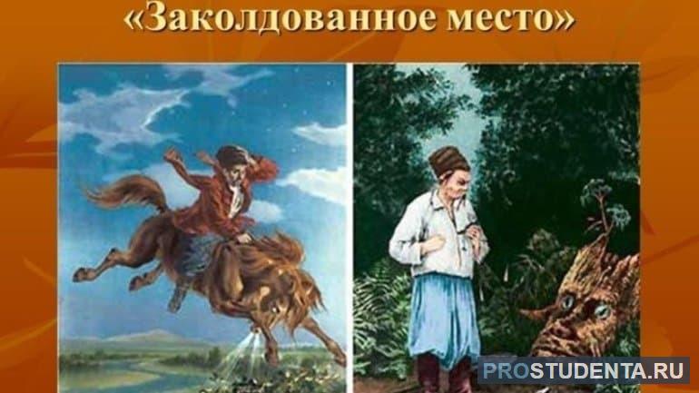 Повесть Н. В. Гоголя «Заколдованное место»