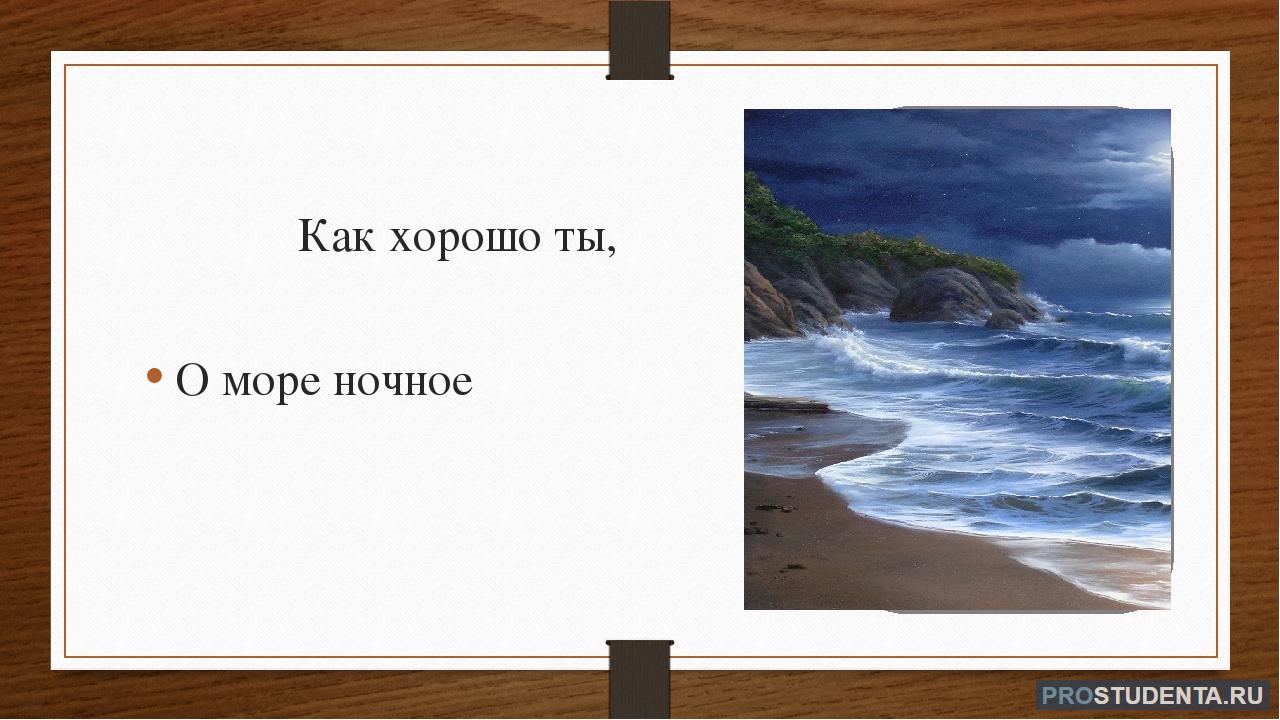 Стихотворение тютчева море. Как хорошо ты о море ночное. Тютчев море. Тютчев стихи о море. Ф.И.Тютчева "как хорошо ты, о море ночное...".