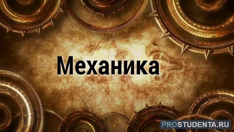 Механика