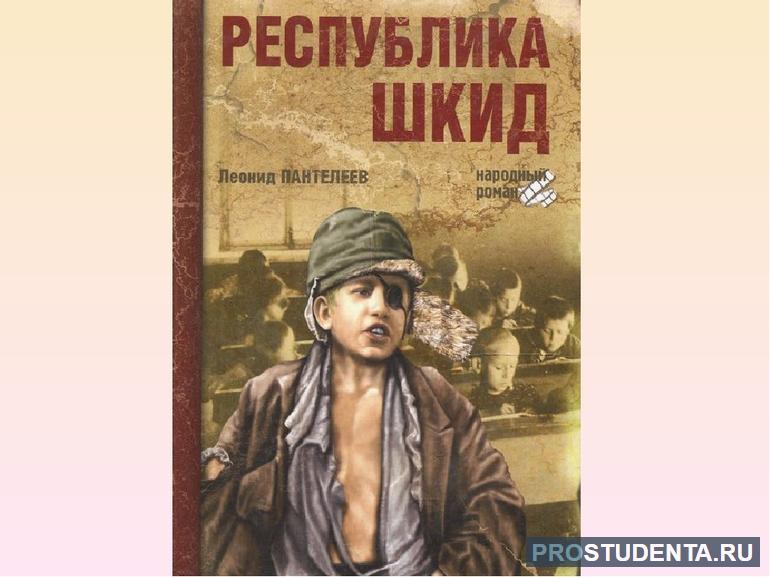 Краткое содержание книги «Республика ШКИД»