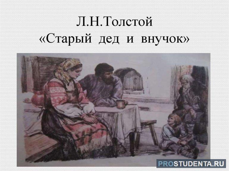 Басня Л. Толстого «Старый дед и внучек» для читательского дневника