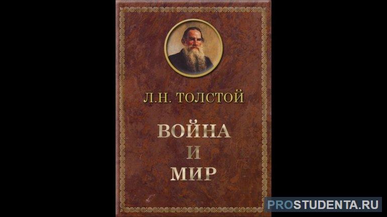 История создания романа Толстого «Война и мир»
