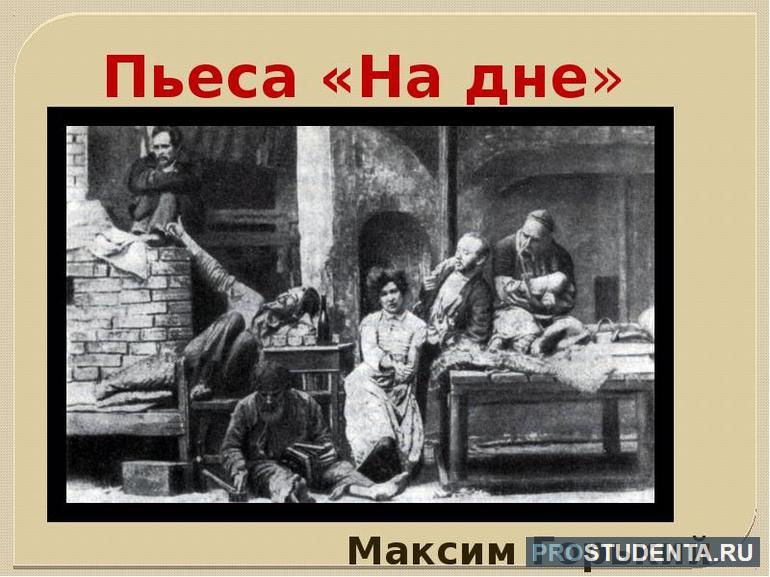 Судьба сатин в пьесе на дне. Образ Крыма в произведениях Горького. Пьеса горького 6