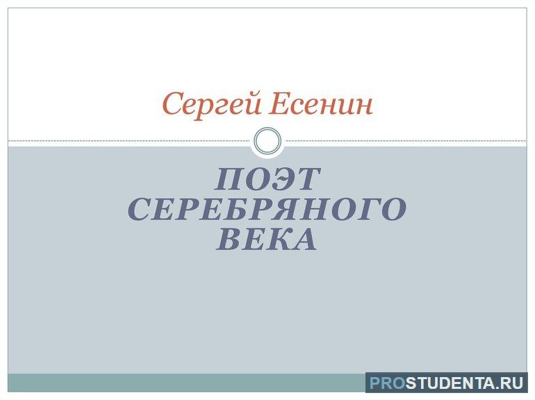 Поэт серебряного века Есенин