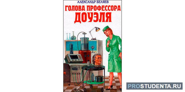 Произведение «Голова профессора Доуэля»