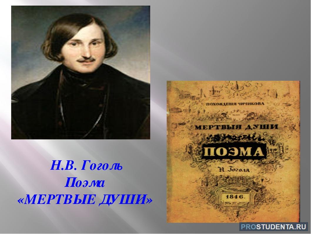 Главная тема в поэме гоголя мертвые души. Гоголь мертвые души. Мертвые души. Поэма. Поэма Гоголя мертвые души.