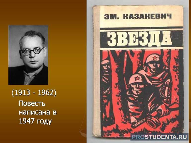 Повесть Казакевича «Звезда»