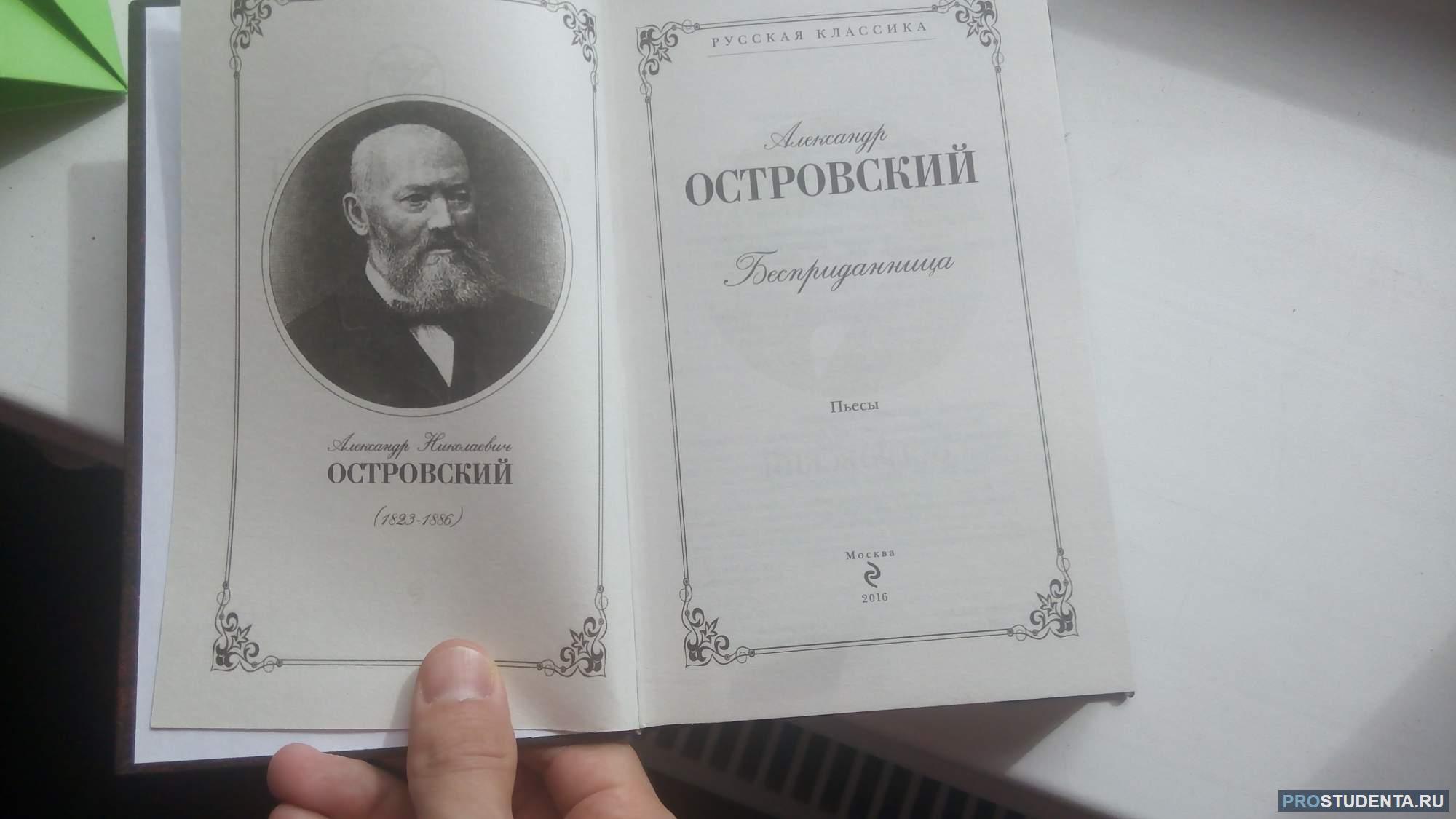 Пьесы островского книги. Островский а. "Бесприданница". А Н Островский Бесприданница книга.