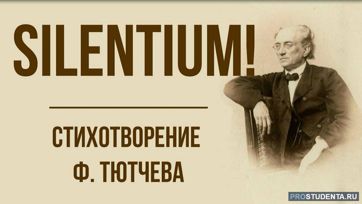 Анализ стихотворения Федора Тютчева «Силентиум» (Silentium): история  создания, смысл и идея