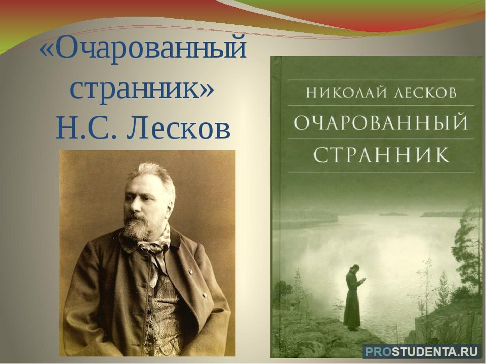 Очарованный странник какой жанр. Очарованный Странник. Лесков Очарованный Странник. Анализ повести Очарованный Странник.