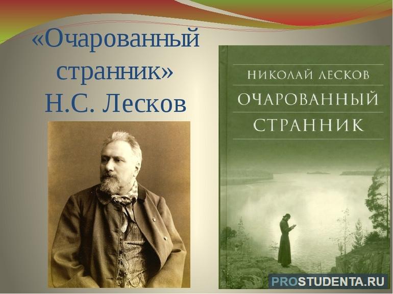 Повесть «Очарованный странник»