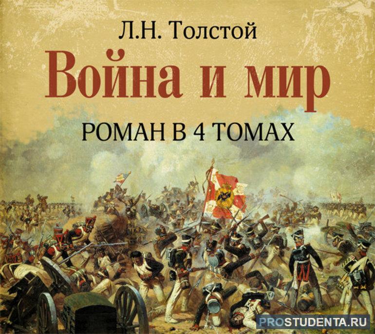 Роман «Война и мир»