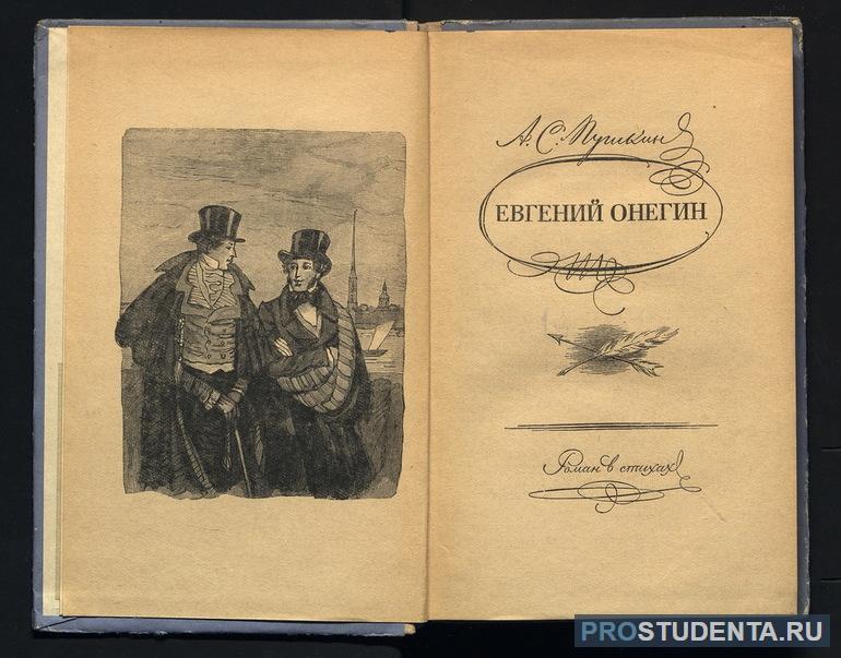 Роман «Евгений Онегин»: история создания и прототипы персонажей