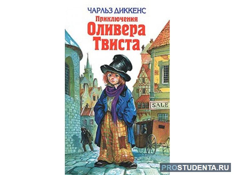 Роман Диккенса «Приключения Оливера Твиста»