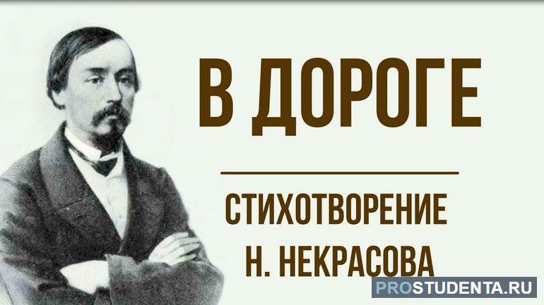 Анализ стихотворения Некрасова «В дороге»: идея, жанр и композиция