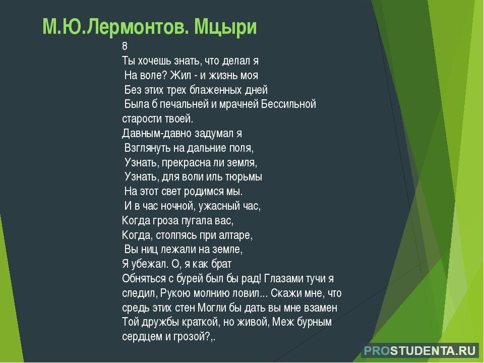 Стихотворение 8 класс русский. Мцыри отрывок. Стих Мцыри Лермонтова. Мцыри стих. Мцыри 8 отрывок.