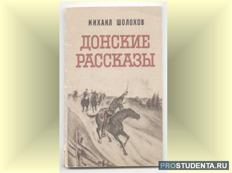  «Донские рассказы» Михаила Шолохова