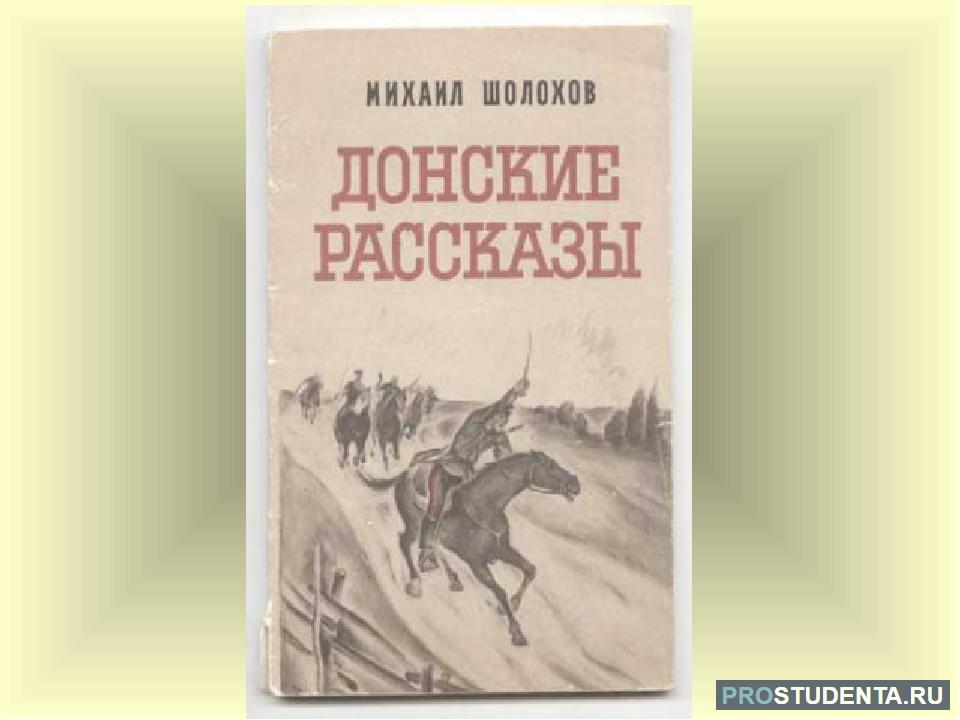 Шолохов известные рассказы. Шолохов Донские рассказы книга. Казаки Шолохов книга. Донские казаки Шолохов книга.