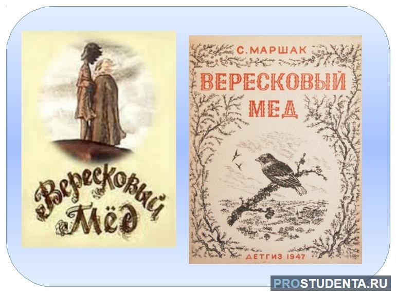 Анализ баллады «Вересковый мед» для читательского дневника