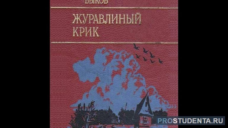 Рассказ Быкова «Журавлиный крик»