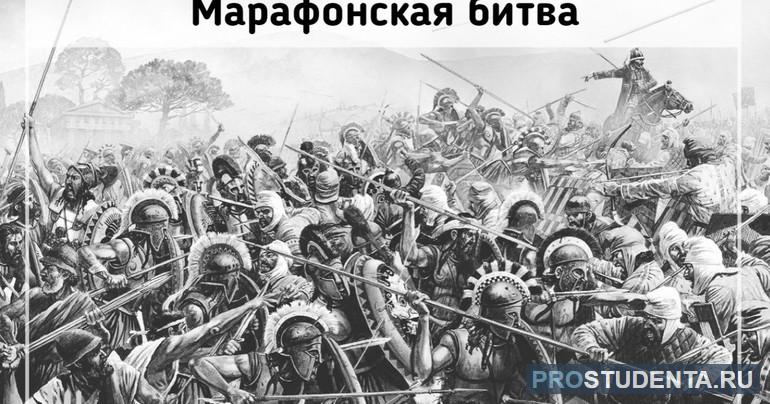 Марафонское сражение