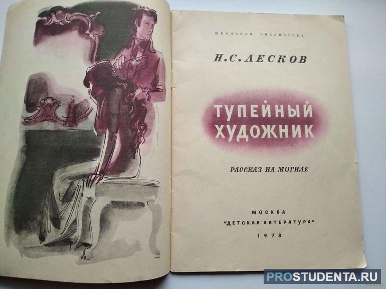 Краткое содержание книги Лескова «Тупейный художник»