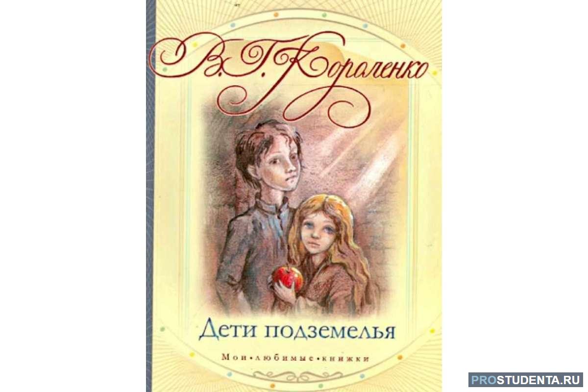 Короленко дети подземелья аудиокнига. В Г Короленко дети подземелья. В. Короленко "дети подземелья". Дети подземелья краткое.