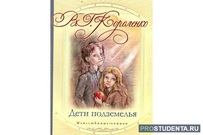 Анализ и краткое содержание рассказа Короленко «Дети подземелья»