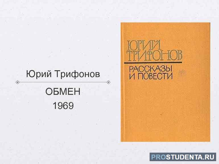 Краткое содержание книги Юрия Трифонова «Обмен»