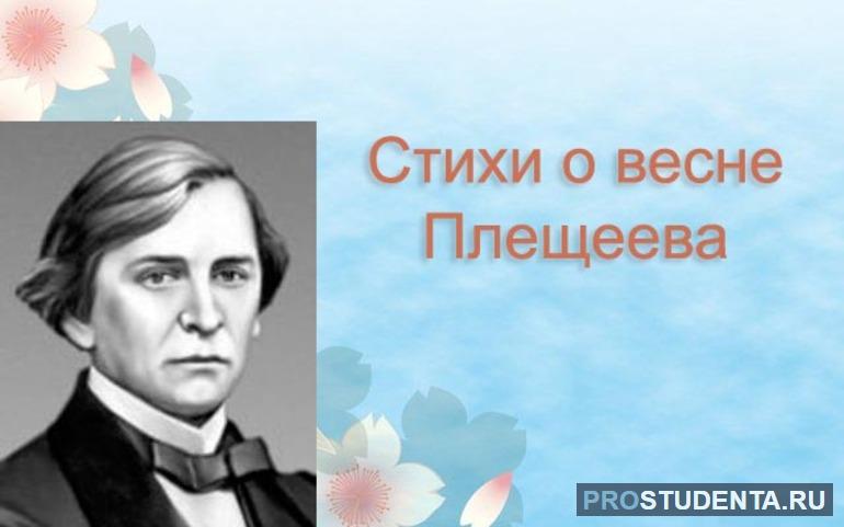 Читать стихи плещеева