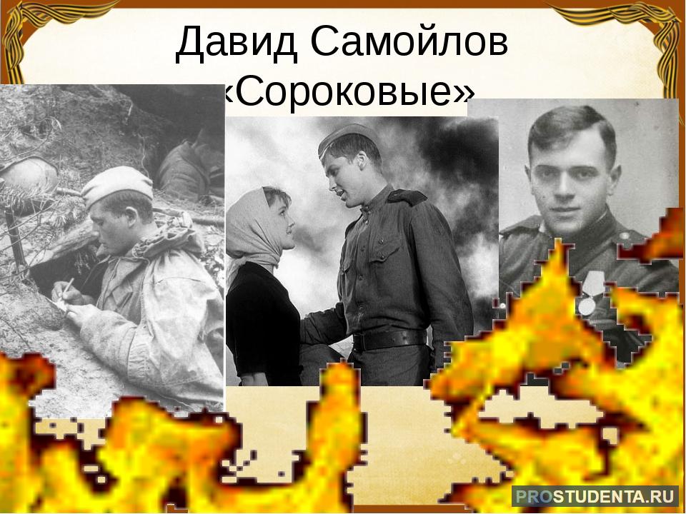 О чем стихотворение сороковые