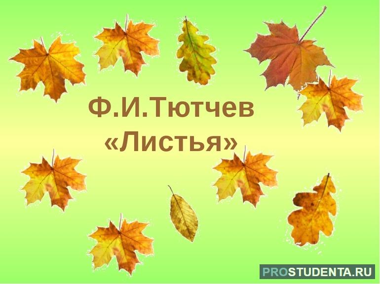 Стихотворение Тютчева «Листья»