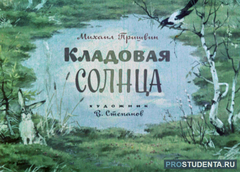 Тема природы в произведении «Кладовая солнца»