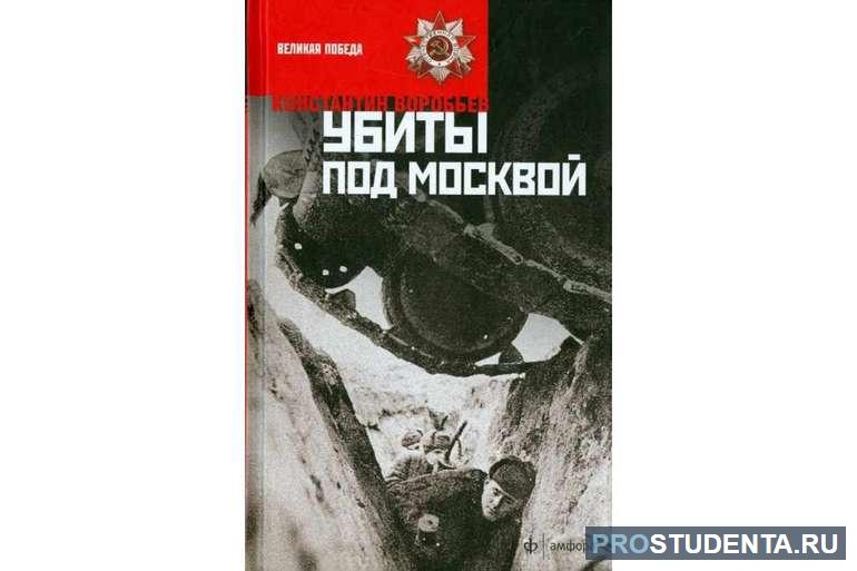 Книга Воробьева «Убиты под Москвой»