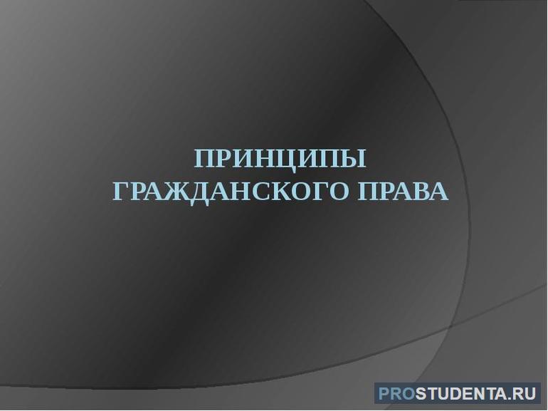 Направленность и регулирование принципов гражданского права