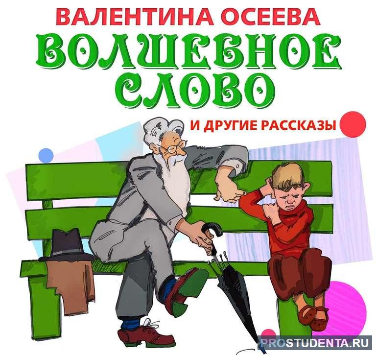 Рассказ Осеевой «Волшебное слово» 