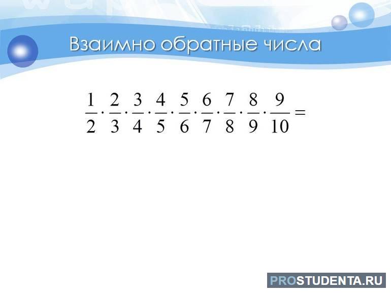 Взаимно обратные числа и их объяснение в математике 6 класса