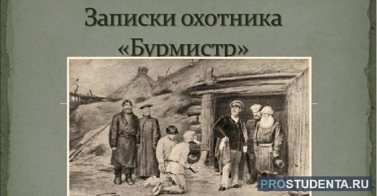 Краткое содержание рассказа «Бурмистр» для читательского дневника