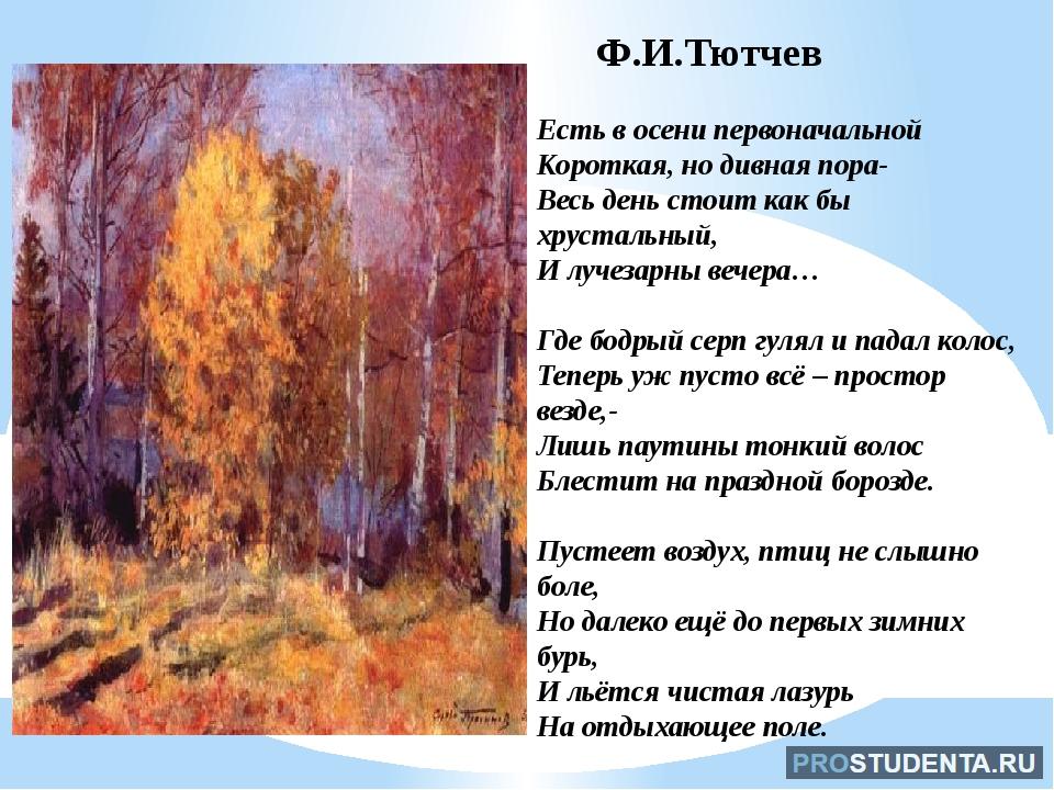 Как поэт изображает природу. Ф Тютчев есть в осени первоначальной. Ф. Тютчева "есть в осени первоначальной...". Стихотворение Тютчева есть в осени первоначальной. Тютчев есть в осени первоначальной стих.