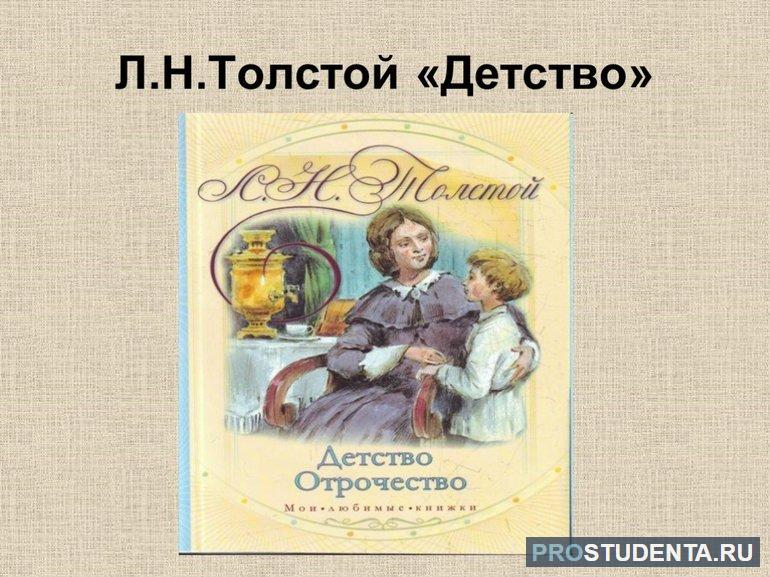 Краткое содержание повести Льва Толстого «Детство»