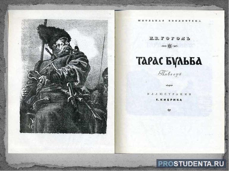 Краткое содержание повести «Тарас Бульба» для читательского дневника