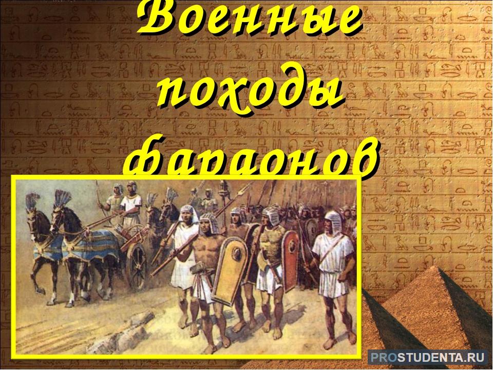 Военные походы фараонов 5 класс впр кратко. Военный поход фараона 5 класс. Военные походы фараонов 5 класс. Походы фараонов 5 класс. Военные походы фараонов презентация 5 класс.