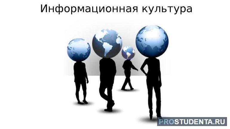 Основы информационной культуры, её структура, понятия и определения